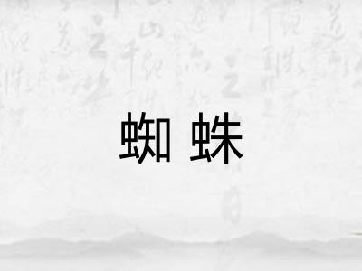 蜘蛛