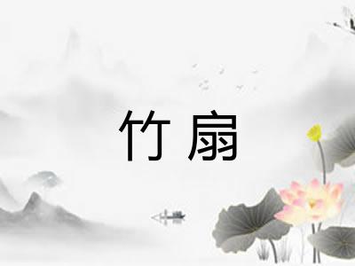 竹扇