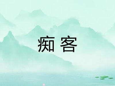痴客