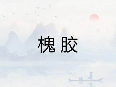 槐胶