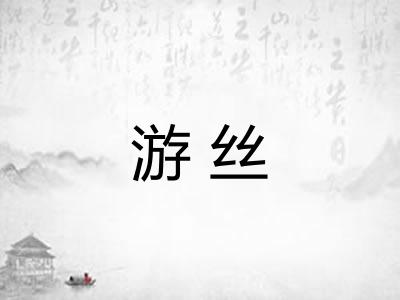 游丝