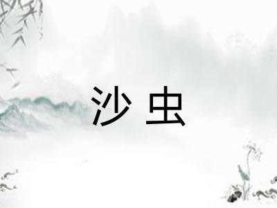沙虫