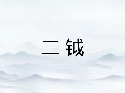 二钺