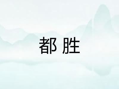 都胜