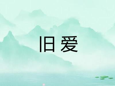 旧爱