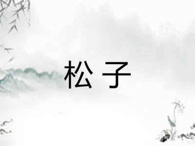松子