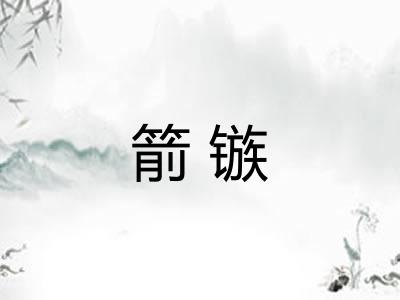 箭镞