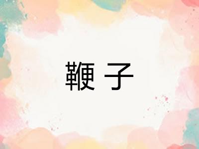 鞭子