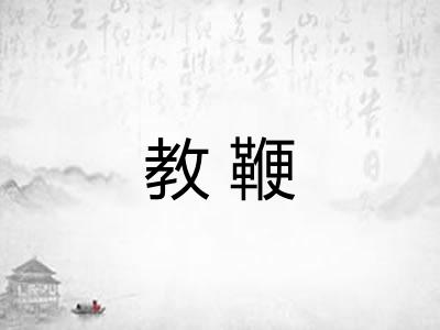 教鞭