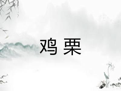 鸡栗