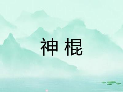 神棍