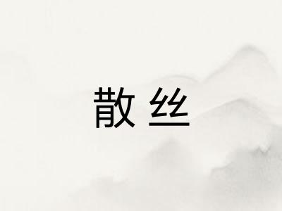散丝