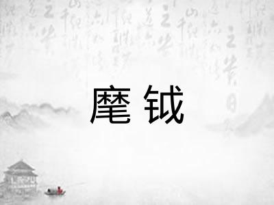 麾钺