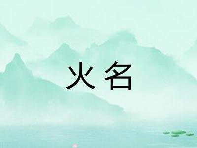 火名
