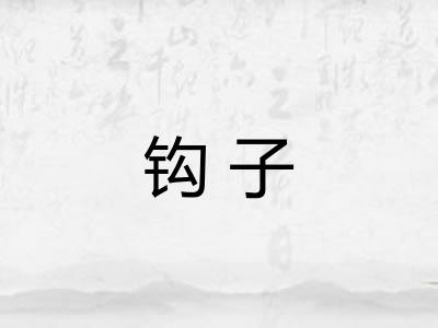 钩子