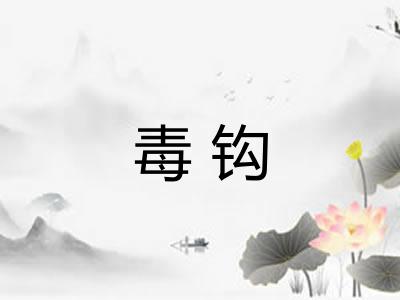 毒钩