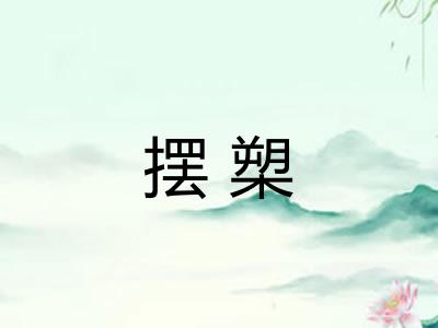 摆槊