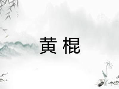 黄棍