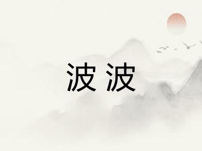 波波