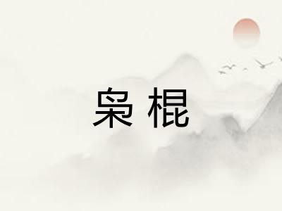枭棍