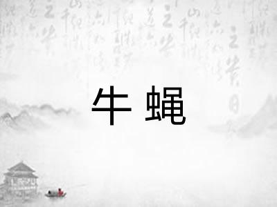 牛蝇