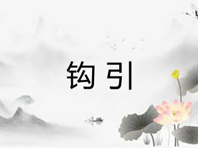 钩引