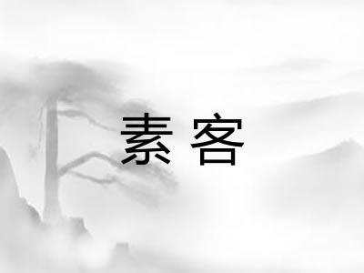 素客