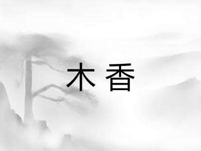 木香