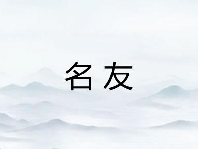 名友