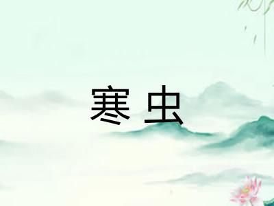 寒虫
