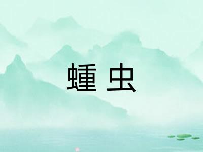 蝩虫