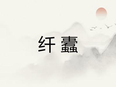 纤蠹