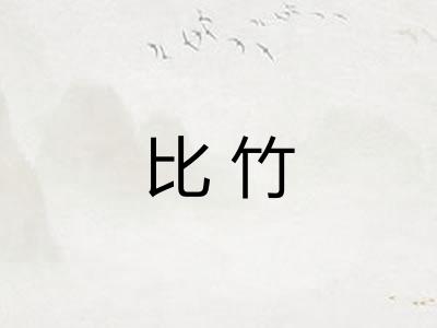 比竹