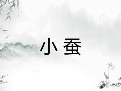 小蚕