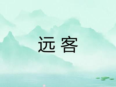 远客