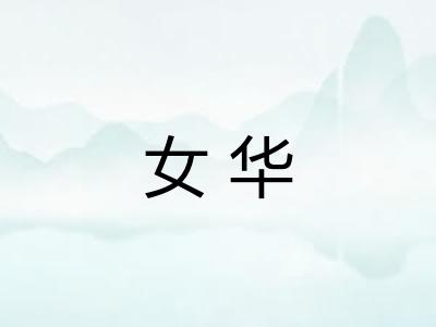 女华