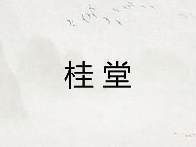 桂堂