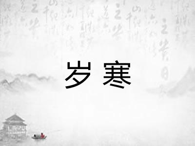 岁寒