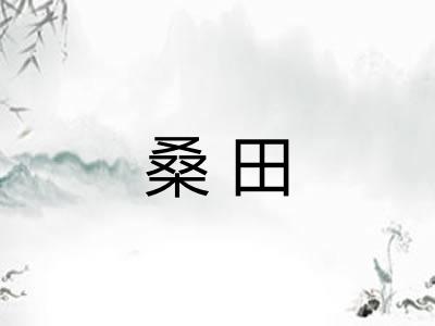桑田