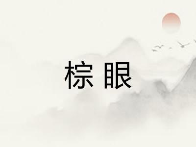 棕眼