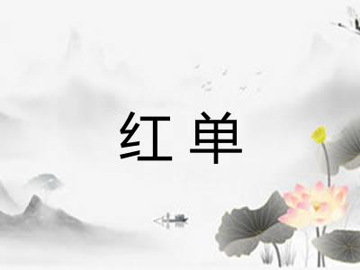 红单