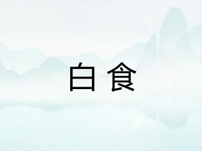 白食