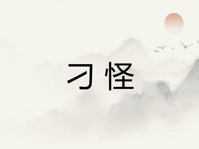 刁怪