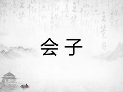 会子