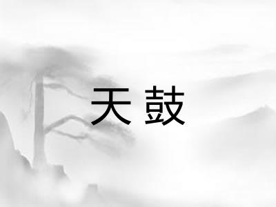 天鼓