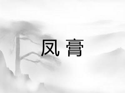 凤膏