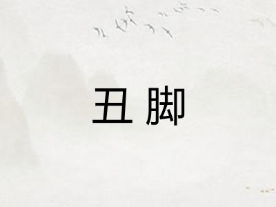 丑脚