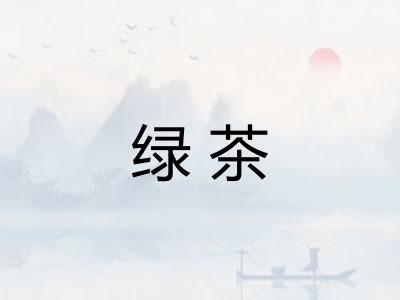 绿茶