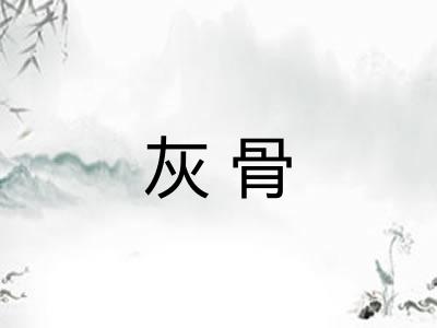 灰骨