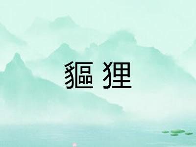 貙狸